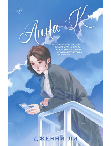 Анна К. Ли Д.