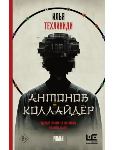 Антонов Коллайдер. Техликиди И.С.