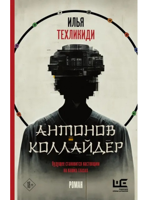 Антонов Коллайдер. Техликиди И.С.