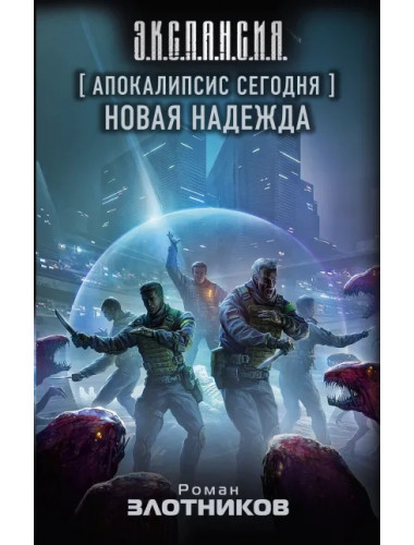 Апокалипсис сегодня. Новая надежда. Злотников Р.В.