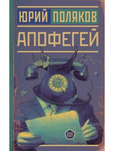 Апофегей. Поляков Ю.М.