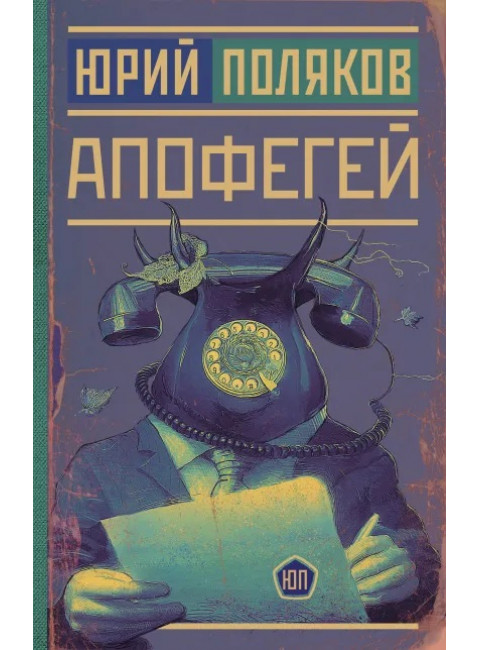 Апофегей. Поляков Ю.М.