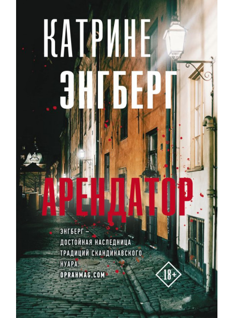 Арендатор. Энгберг К.