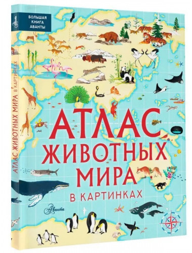 Атлас животных мира в картинках. Хокинс Э., Лезерленд Л.