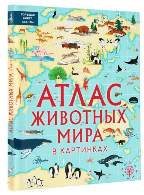 Атлас животных мира в картинках. Хокинс Э., Лезерленд Л.