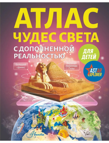 Атлас чудес света для детей с дополненной реальностью. Тараканова М.В.