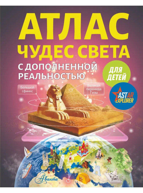 Атлас чудес света для детей с дополненной реальностью. Тараканова М.В.