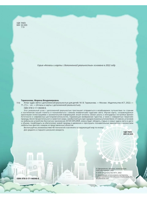 Атлас чудес света для детей с дополненной реальностью. Тараканова М.В.