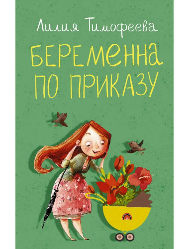 Беременна по приказу. Тимофеева Л.В.