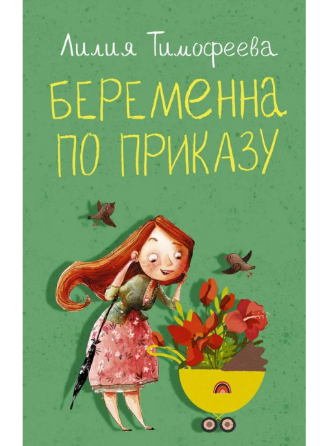Беременна по приказу. Тимофеева Л.В.