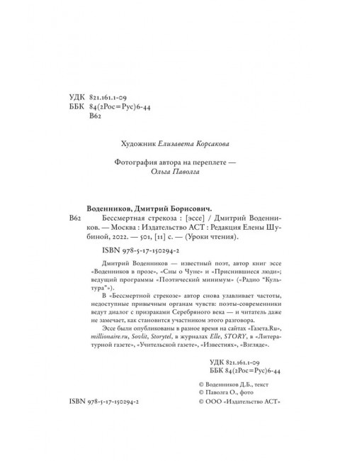 Бессмертная стрекоза. Воденников Д.Б.