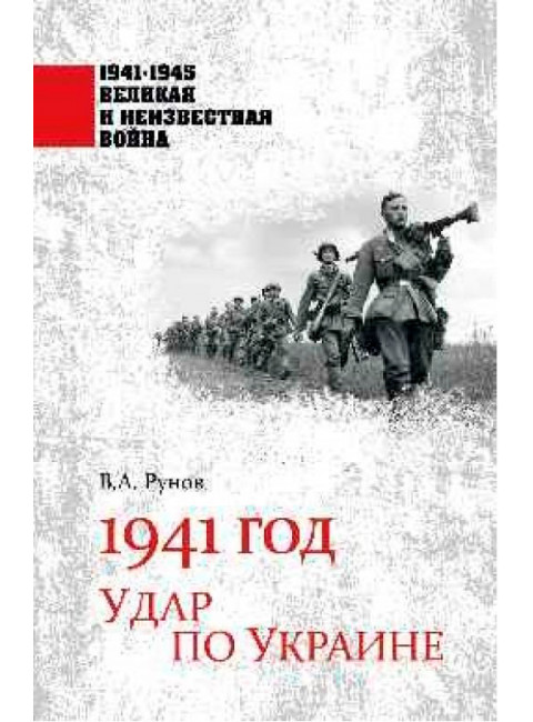 1941 год. Удар по Украине. Рунов В.А.