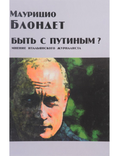 Быть с Путиным? Мнение итальянского журналиста. Блондет Маурицио