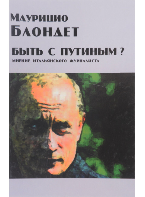 Быть с Путиным? Мнение итальянского журналиста. Блондет Маурицио