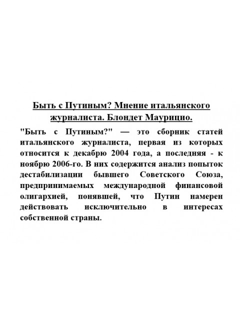 Быть с Путиным? Мнение итальянского журналиста. Блондет Маурицио