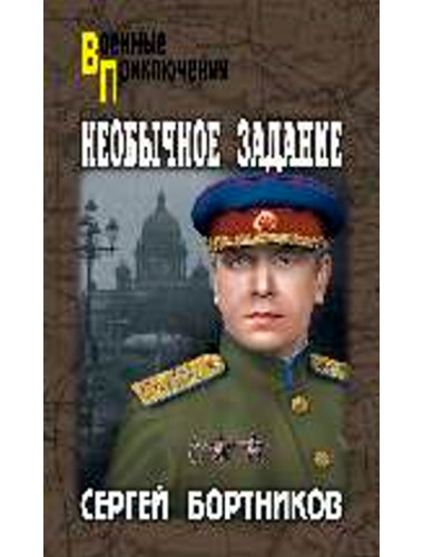 Необычное задание. Бортников С.И.