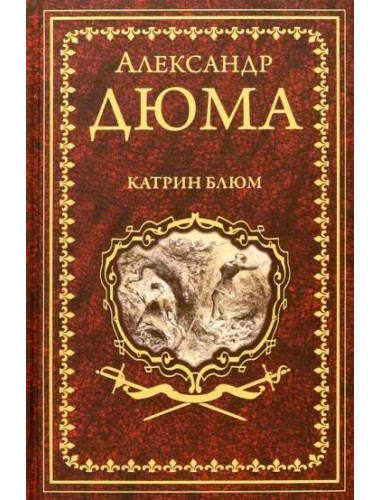 Катрин Блюм. Дюма А.