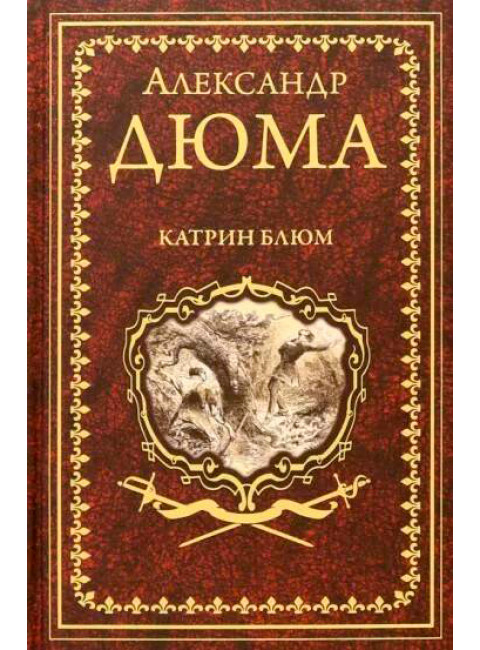 Катрин Блюм. Дюма А.