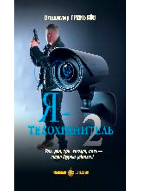 Я - телохранитель. Гриньков В.В.