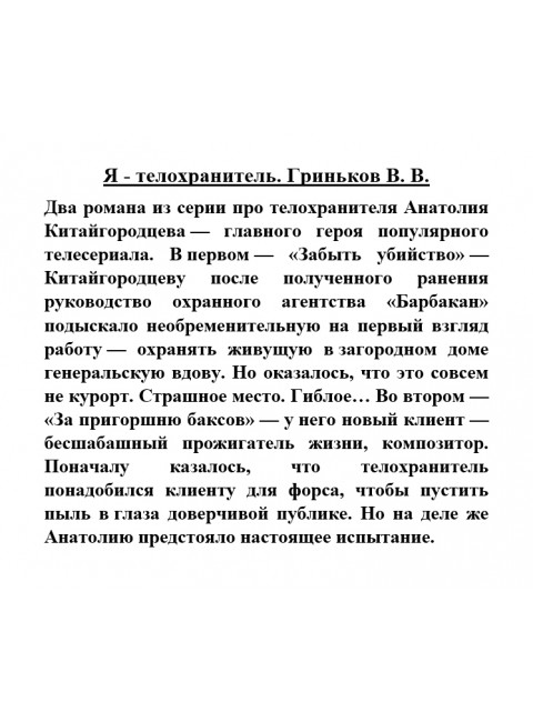 Я - телохранитель. Гриньков В.В.