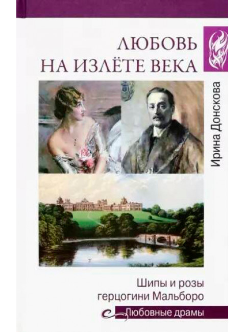 Любовные драмы. Любовь на излёте века. Донскова И.И.