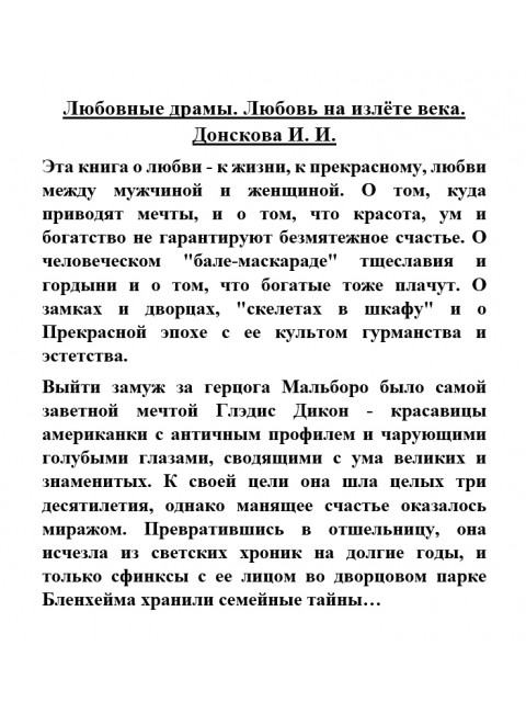 Любовные драмы. Любовь на излёте века. Донскова И.И.