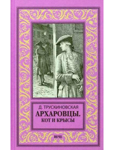Архаровцы. Кот и крысы. Трускиновская Д.М.