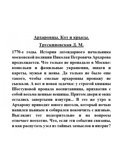 Архаровцы. Кот и крысы. Трускиновская Д.М.