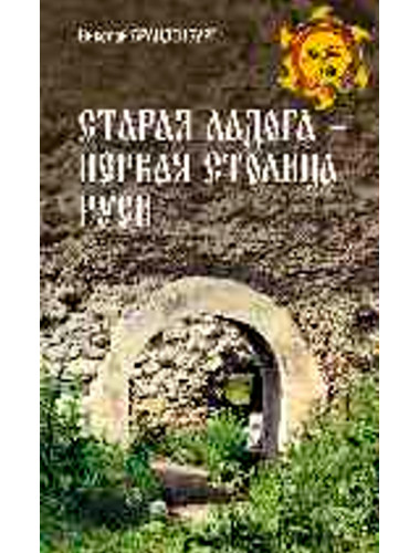 Старая Ладога - первая столица Руси. Брандербург Н.Е.
