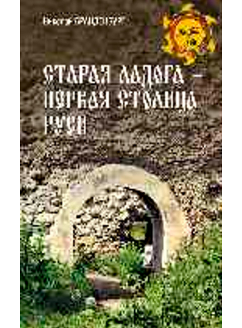 Старая Ладога - первая столица Руси. Брандербург Н.Е.