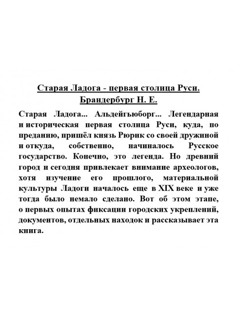 Старая Ладога - первая столица Руси. Брандербург Н.Е.