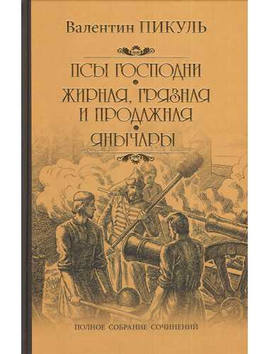 Псы господни. Пикуль В.С.