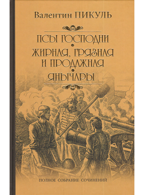 Псы господни. Пикуль В.С.