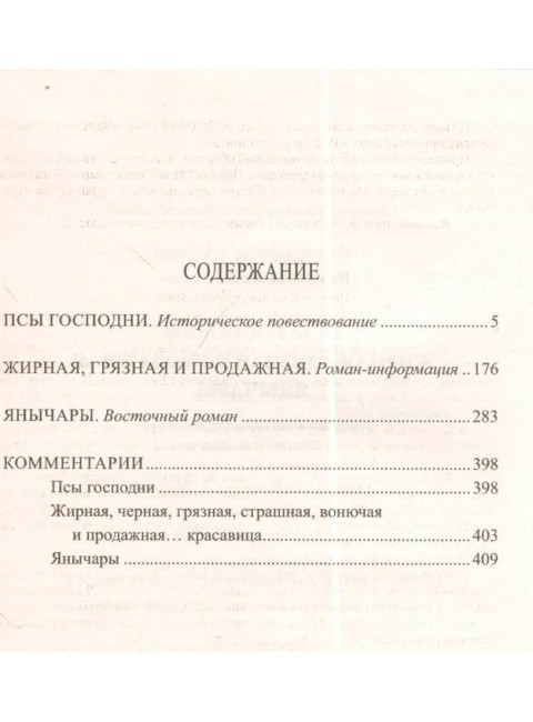 Псы господни. Пикуль В.С.