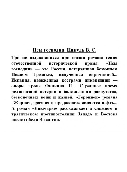 Псы господни. Пикуль В.С.