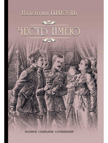 Честь имею. Пикуль В.С.