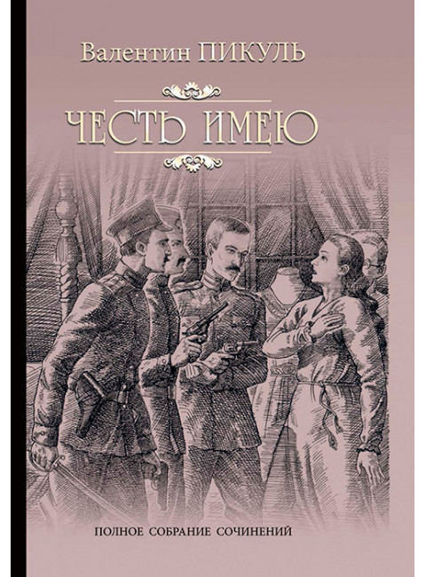 Честь имею. Пикуль В.С.