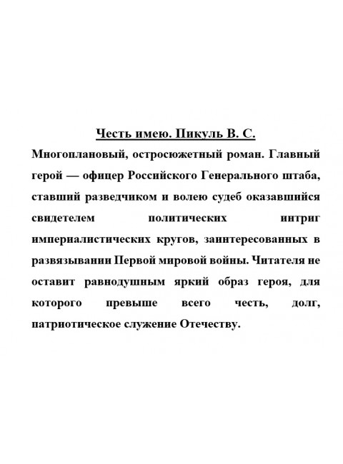 Честь имею. Пикуль В.С.