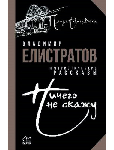 Ничего не скажу. Елистратов В.С.