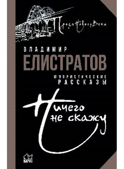 Ничего не скажу. Елистратов В.С.