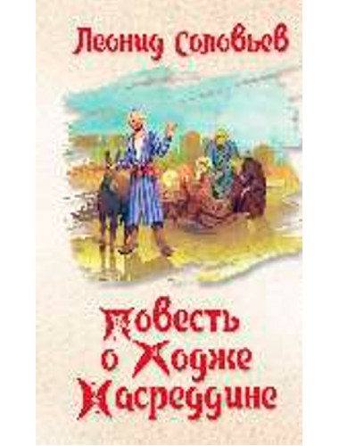 Повесть о Ходже Насреддине. Соловьев Л.В.