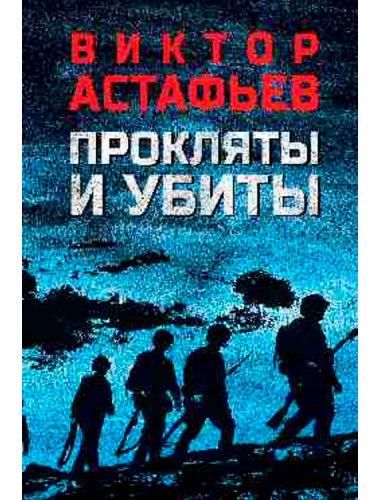 Прокляты и убиты. Астафьев В.П.