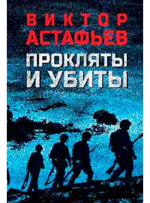 Прокляты и убиты. Астафьев В.П.