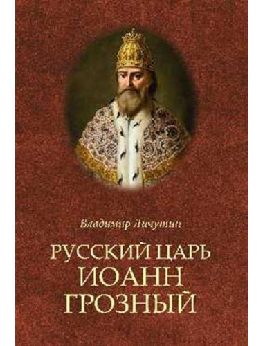 Русский царь Иоанн Грозный. Личутин В.В.