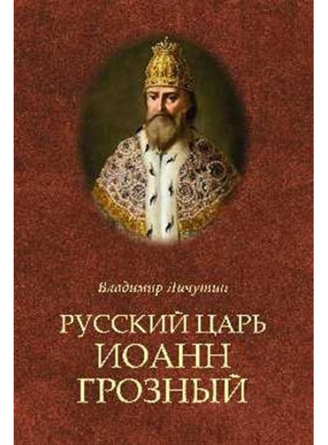 Русский царь Иоанн Грозный. Личутин В.В.
