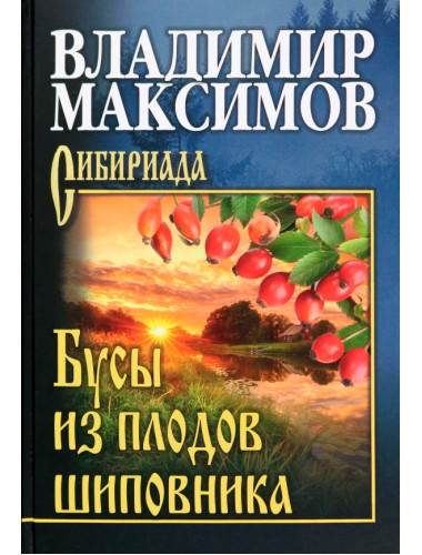 Бусы из плодов шиповника. Максимов В.П.