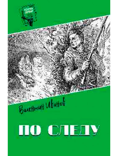 Шпионы. Дело №... По следу. Иванов В.Д.