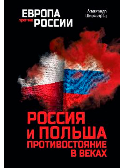 Россия и Польша. Противостояние в веках. Широкорад А.Б.