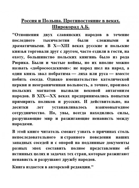 Россия и Польша. Противостояние в веках. Широкорад А.Б.