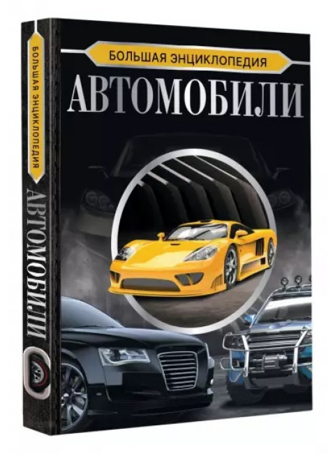 Большая энциклопедия. Автомобили. Мерников А.Г.